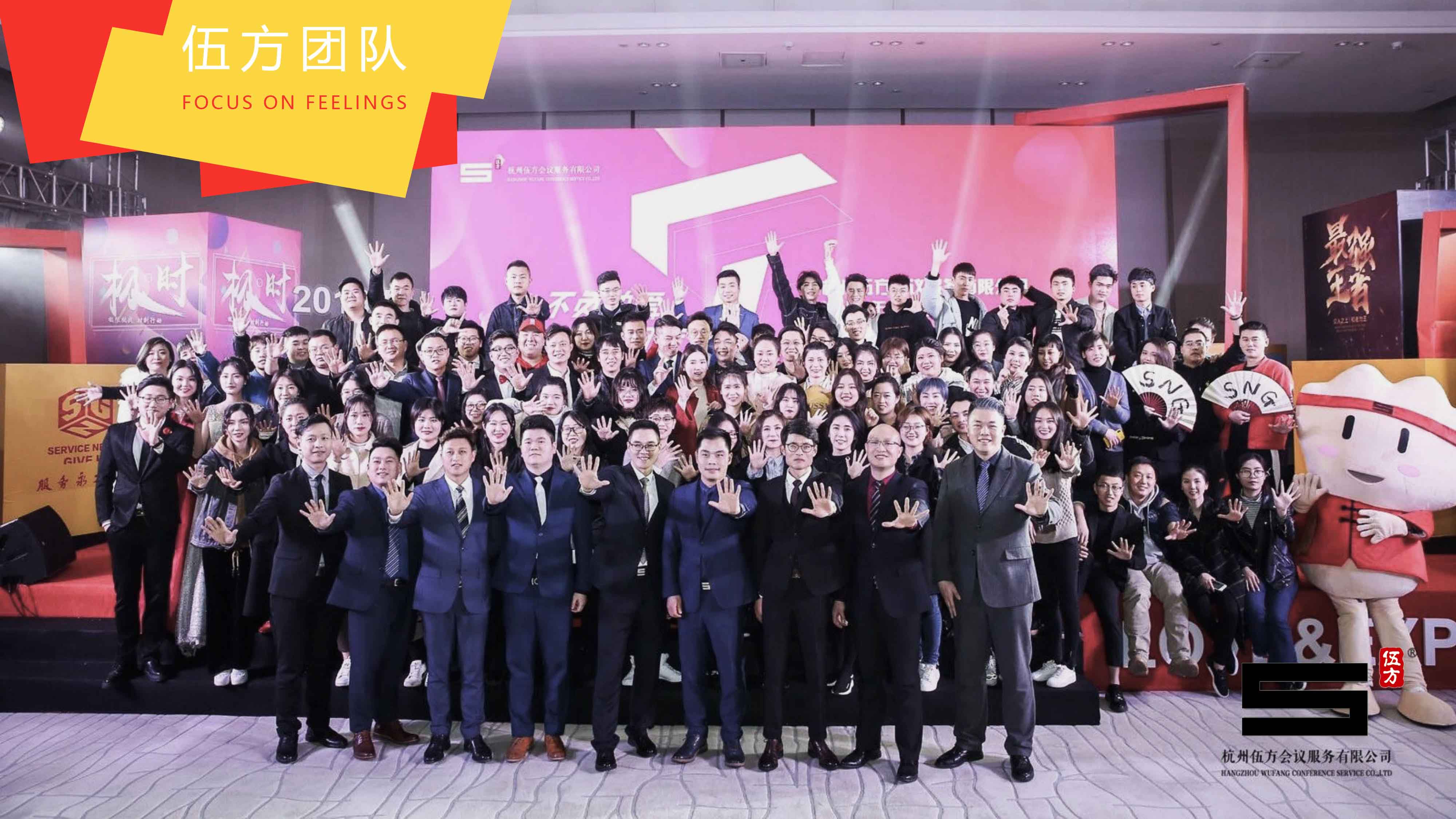杭州伍方會議服務(wù)有限公司團(tuán)隊(duì)合影