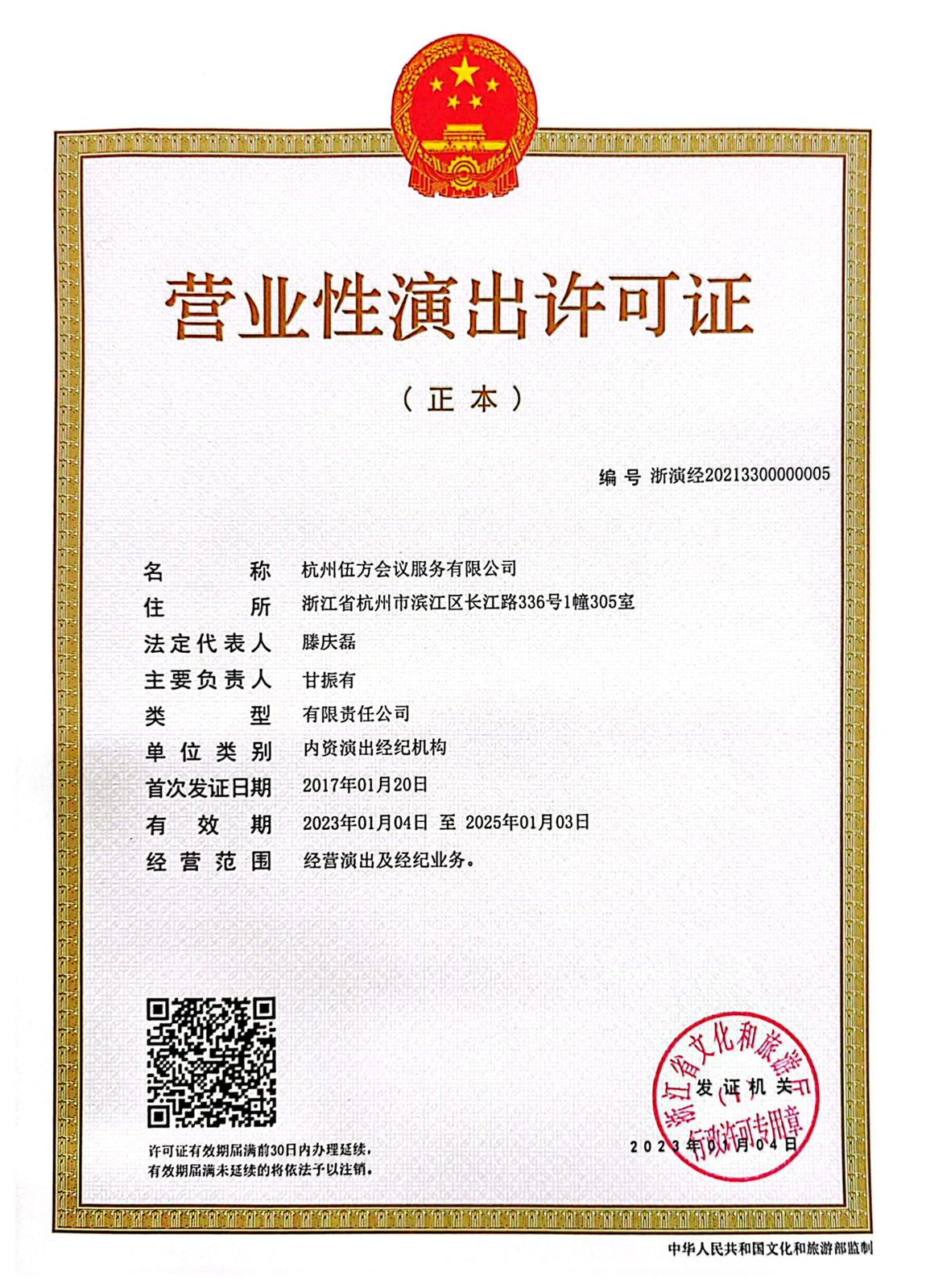 營(yíng)業(yè)性演出許可證(正本)