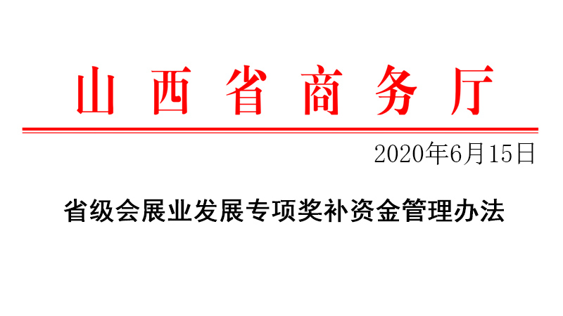 山西省《省級會展業(yè)發(fā)展專項獎補資金管理辦法》施行
