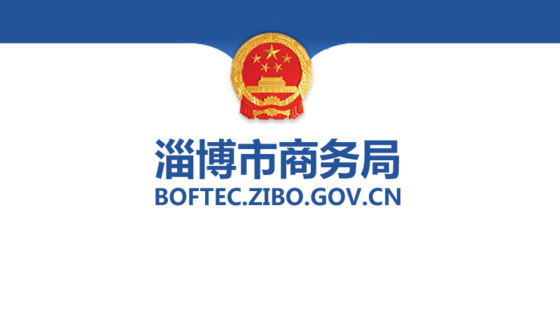關(guān)于印發(fā)《淄博市會展業(yè)項目實施細(xì)則(試行)》的通知