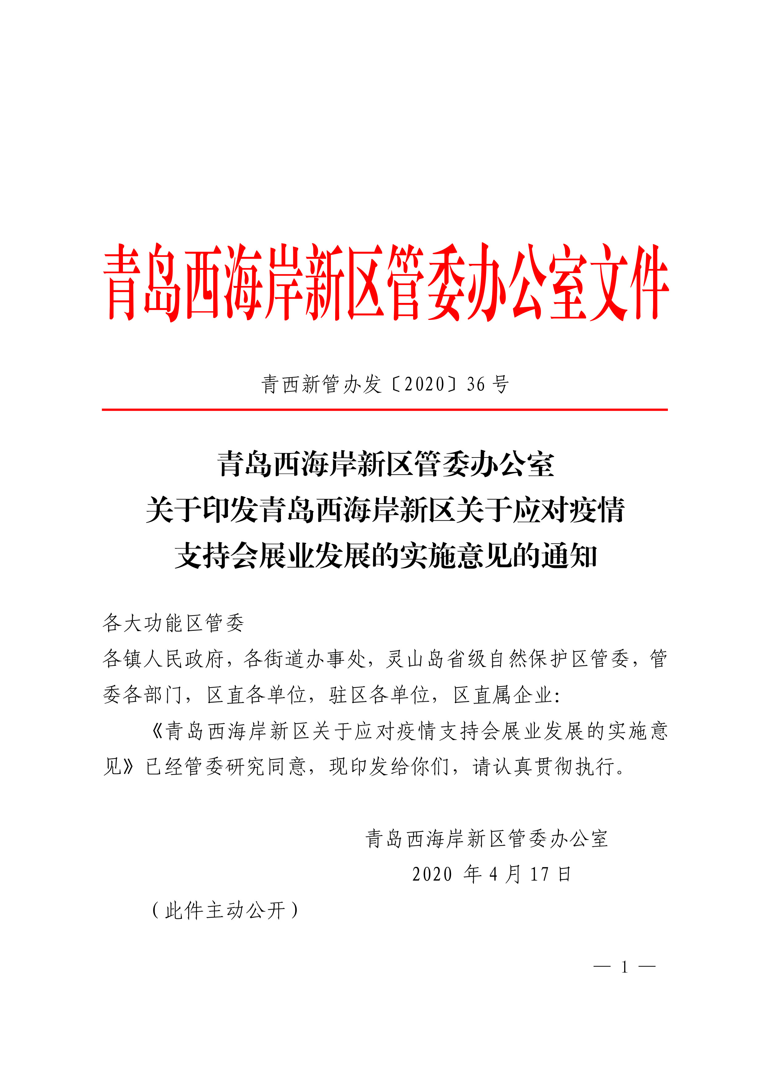 《青島西海岸新區(qū)關(guān)于應(yīng)對(duì)疫情支持會(huì)展業(yè)發(fā)展的實(shí)施意見》第1頁
