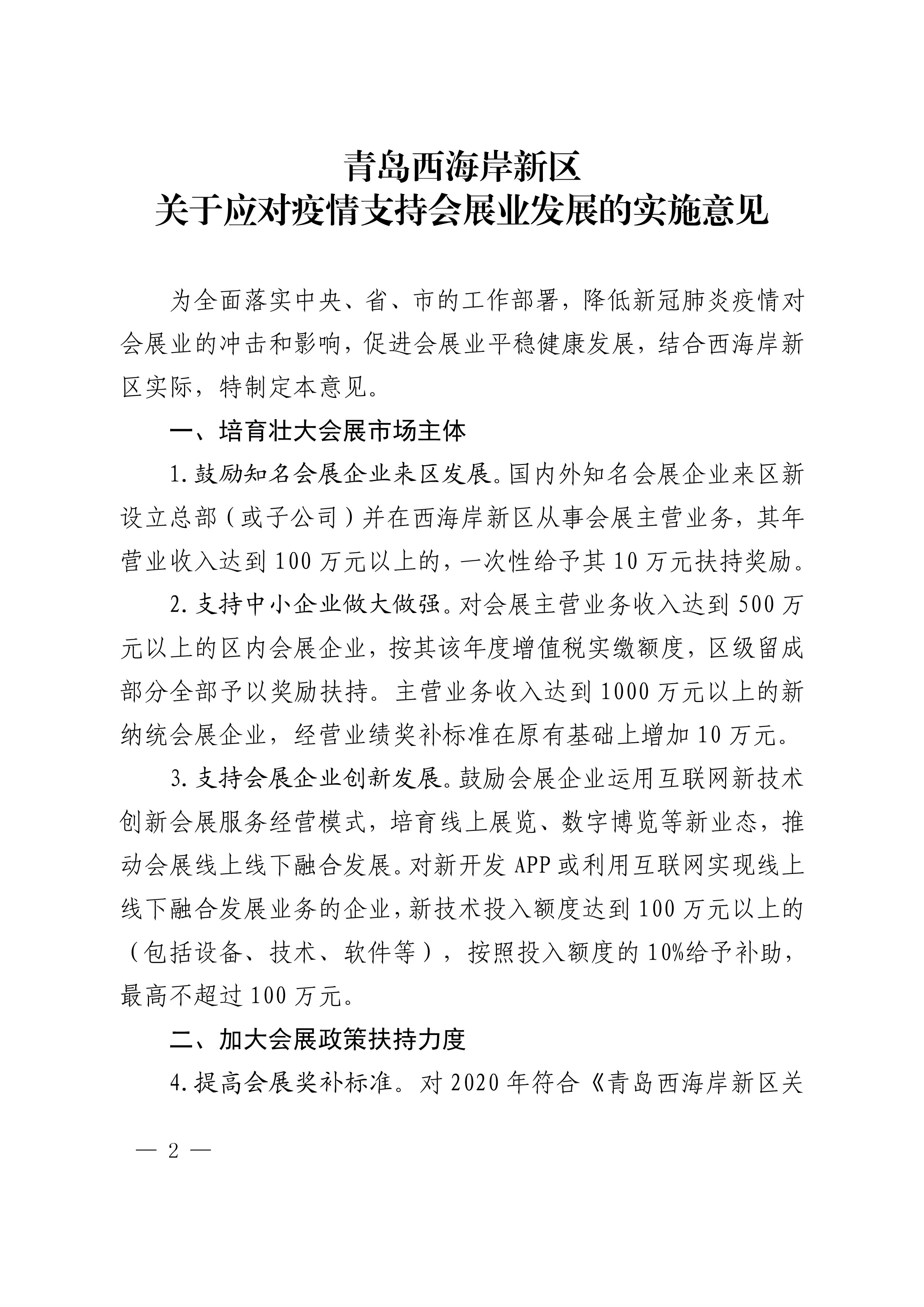 《青島西海岸新區(qū)關(guān)于應(yīng)對(duì)疫情支持會(huì)展業(yè)發(fā)展的實(shí)施意見》第2頁