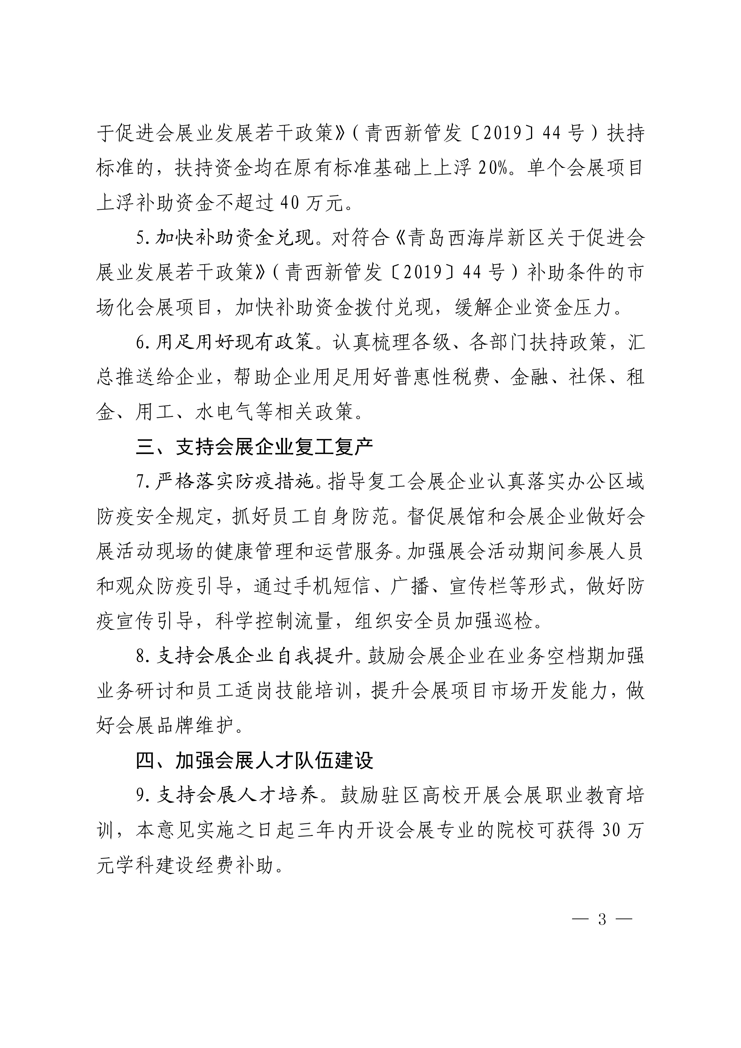 《青島西海岸新區(qū)關(guān)于應(yīng)對(duì)疫情支持會(huì)展業(yè)發(fā)展的實(shí)施意見》第3頁