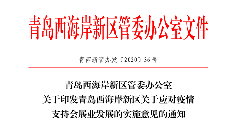 關(guān)于印發(fā)《青島西海岸新區(qū)關(guān)于應(yīng)對(duì)疫情支持會(huì)展業(yè)發(fā)展的實(shí)施意見》 的通知