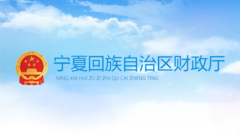 寧夏回族自治區(qū)會展業(yè)發(fā)展專項(xiàng)資金管理辦法