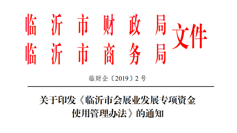 關(guān)于印發(fā)《臨沂市會展業(yè)發(fā)展專項資金使用管理辦法》的通知