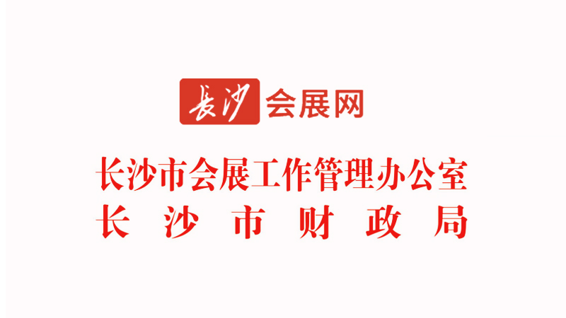 關(guān)于印發(fā)《長(zhǎng)沙市會(huì)展業(yè)發(fā)展專項(xiàng)資金管理辦法》的通知