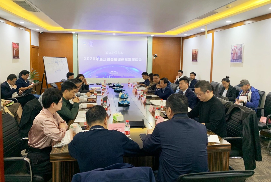 2020年浙江省會展團體標(biāo)準(zhǔn)座談會在杭召開