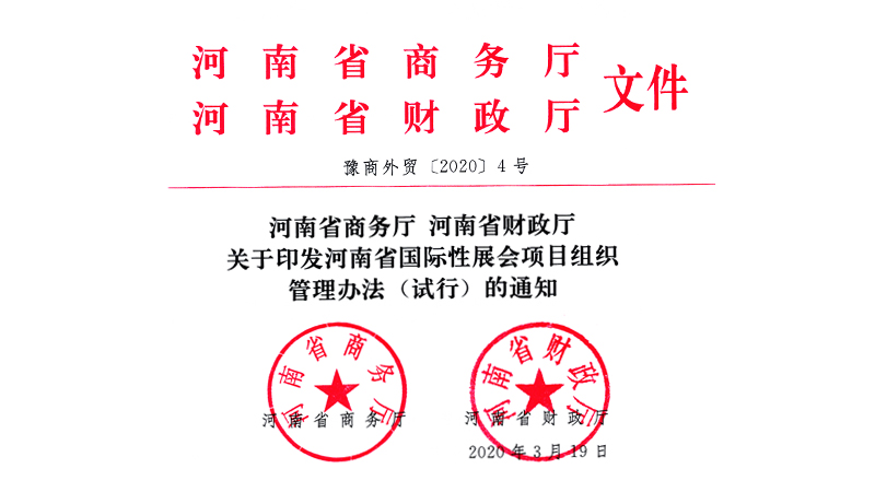 關(guān)于印發(fā)河南省國際性展會項目組織管理辦法(試行)的通知