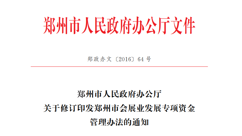 關(guān)于修訂印發(fā)《鄭州市會展業(yè)發(fā)展專項資金管理辦法》的通知