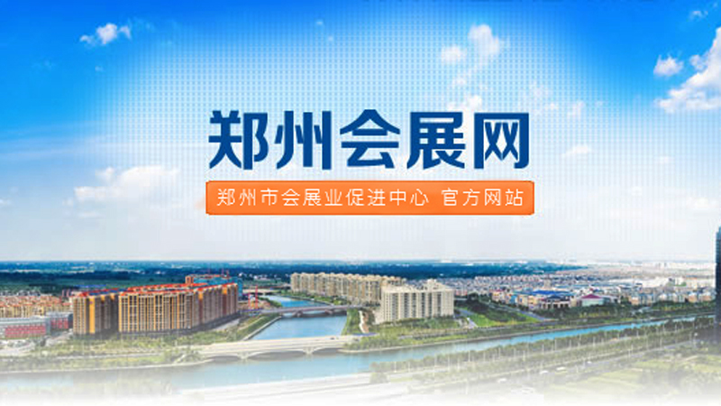 2020年前三季度鄭州市會展業(yè)發(fā)展專項資金擬補(bǔ)助或獎勵項目公示