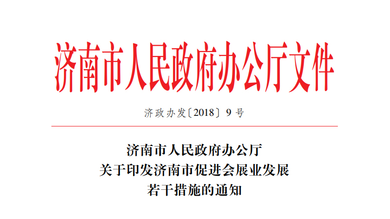關(guān)于印發(fā)濟南市促進會展業(yè)發(fā)展若干措施的通知