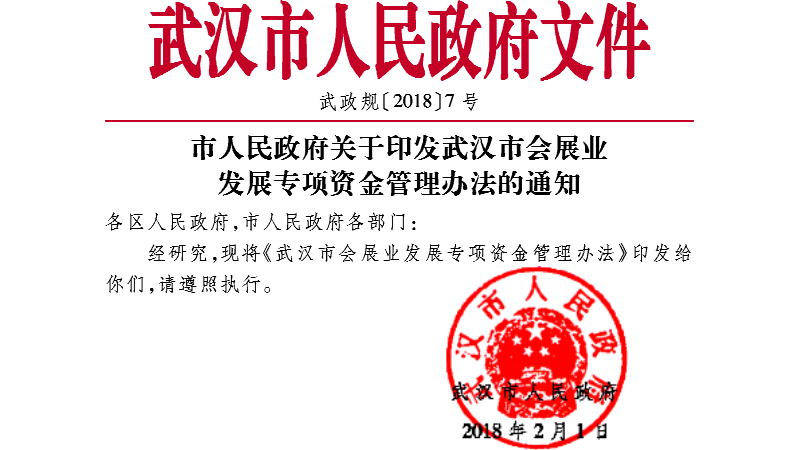 關(guān)于印發(fā)武漢市會展業(yè)發(fā)展專項資金管理辦法的通知
