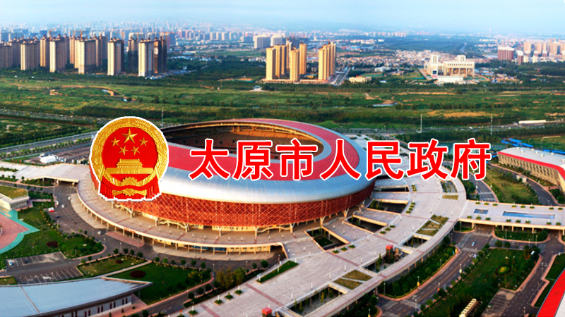 太原市人民政府辦公廳關于印發(fā)太原市會展活動管理暫行辦法的通知