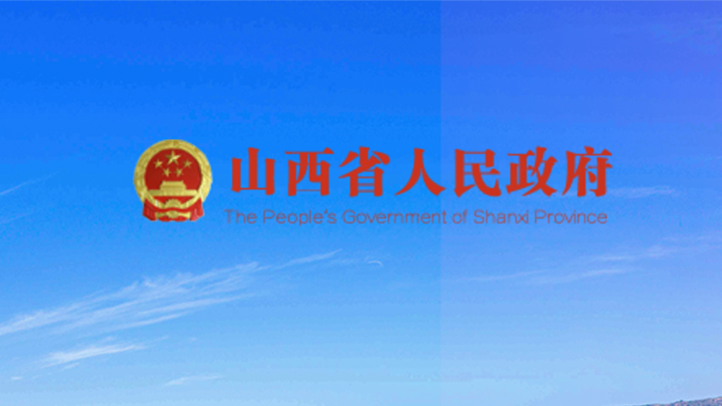 山西省人民政府關(guān)于促進(jìn)會(huì)展經(jīng)濟(jì)發(fā)展的若干意見