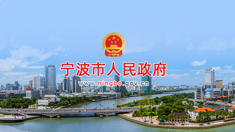 寧波市人民政府關(guān)于有效應(yīng)對疫情促進(jìn)服務(wù)業(yè)平穩(wěn)健康發(fā)展的意見
