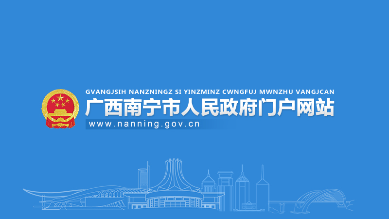 南寧市人民政府關(guān)于進(jìn)一步促進(jìn)會(huì)展業(yè)高質(zhì)量發(fā)展的實(shí)施意見
