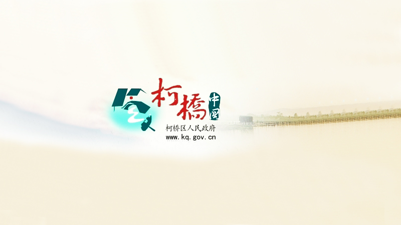 紹興市柯橋區(qū)2019年會展經(jīng)濟(jì)專項資金獎勵公示