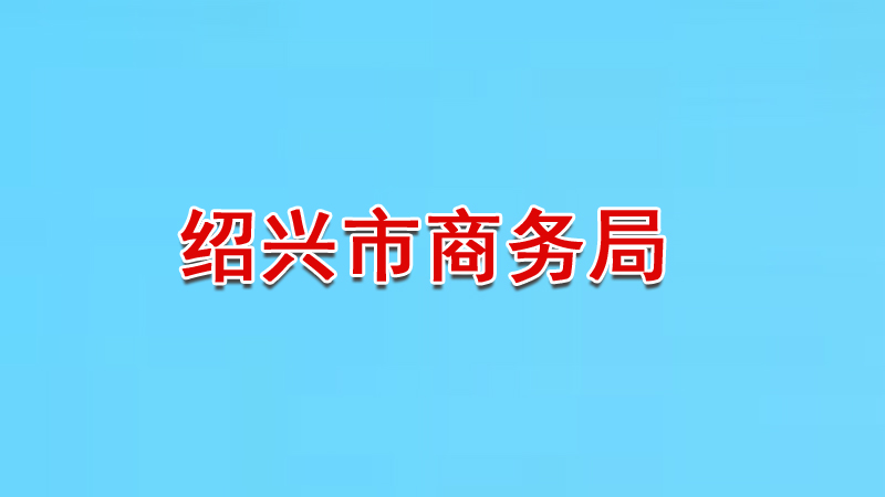 紹興市商務(wù)局關(guān)于公布2020年度展會目錄的通知