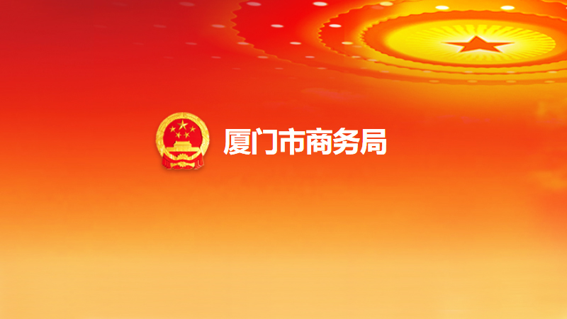 關(guān)于印發(fā)《廈門市關(guān)于進一步促進會議展覽業(yè)發(fā)展的扶持意見》的通知