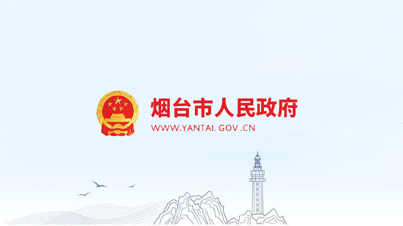 煙臺市印發(fā)關(guān)于加快全市會展業(yè)創(chuàng)新發(fā)展的意見和煙臺市會展業(yè)發(fā)展獎勵辦法(試行)的通知