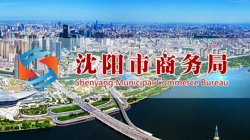 關(guān)于印發(fā)《沈陽(yáng)市會(huì)展業(yè)發(fā)展專項(xiàng)資金扶持政策》的通知