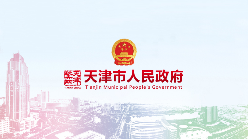 天津市人民政府辦公廳關(guān)于進(jìn)一步促進(jìn)會(huì)展業(yè)改革發(fā)展的意見