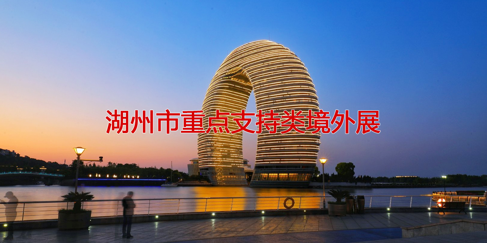 2020年度湖州市重點(diǎn)支持類境外展