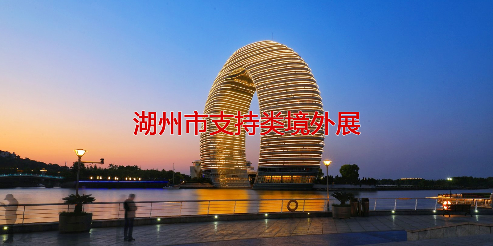 2020湖州市支持類境外展