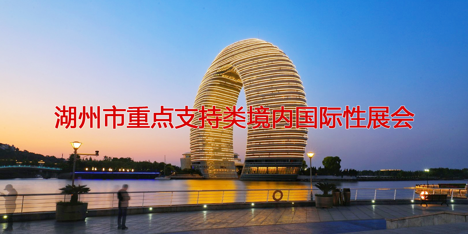 2020年度湖州市重點支持類境內國際性展會及展位補貼標準