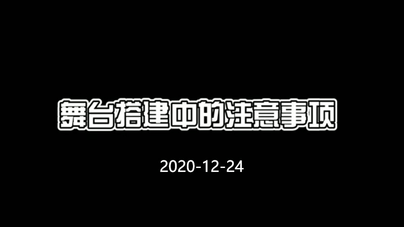 活動舞臺搭建中的注意事項