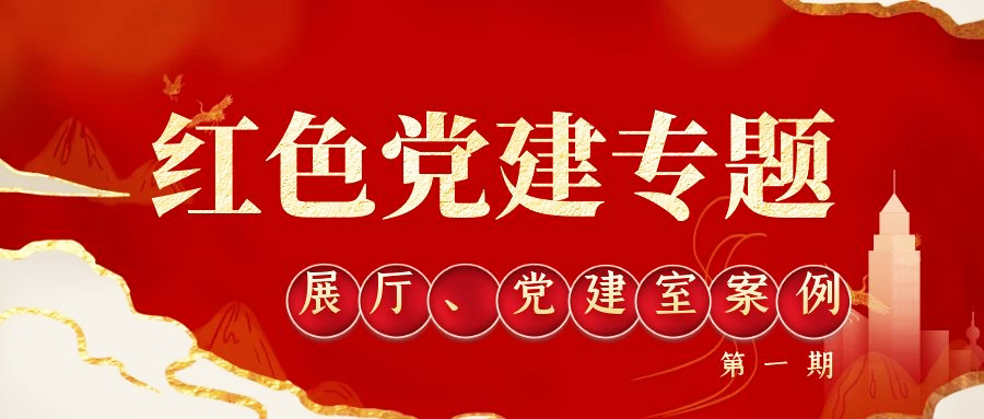 紅色展廳、黨建室精選案例(第一期)
