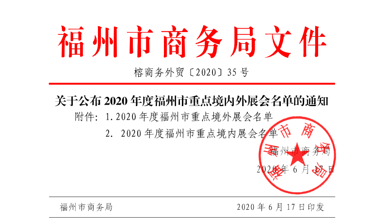 關(guān)于公布2020年度福州市重點(diǎn)境內(nèi)外展會(huì)名單的通知