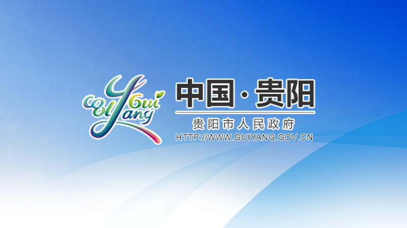 2020年貴陽市支持會展業(yè)發(fā)展專項資金資助項目公示