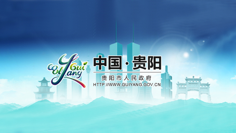 貴陽市應(yīng)對新冠肺炎疫情促進(jìn)會展業(yè)健康發(fā)展的若干措施(征求意見稿)