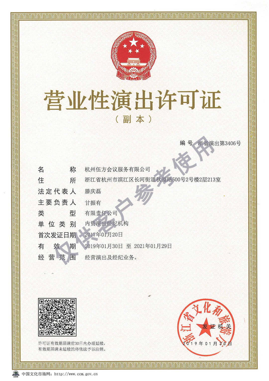 伍方會議營業(yè)性演出許可證