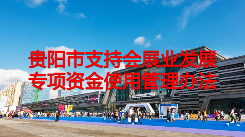 貴陽市支持會展業(yè)發(fā)展專項資金使用管理辦法
