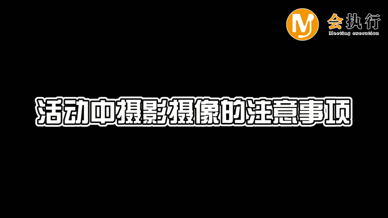 會議活動中攝影攝像的注意事項