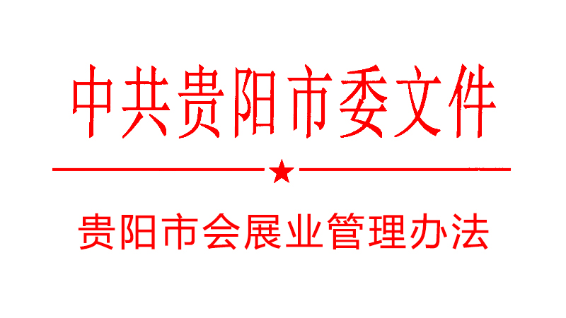 貴陽市會展業(yè)管理辦法