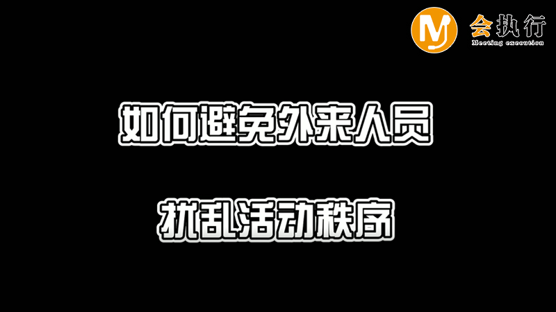 如何避免外來人員擾亂活動秩序?