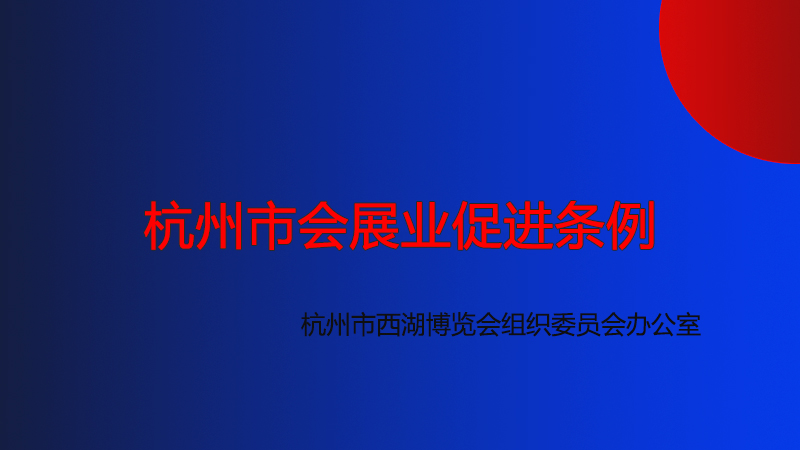 杭州市會展業(yè)促進(jìn)條例