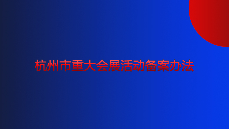 杭州市重大會(huì)展活動(dòng)備案辦法
