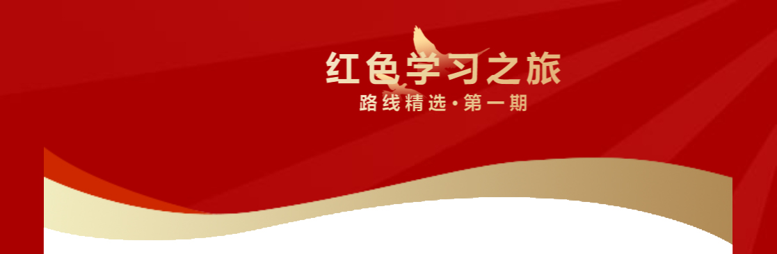 紅色旅游線路推薦