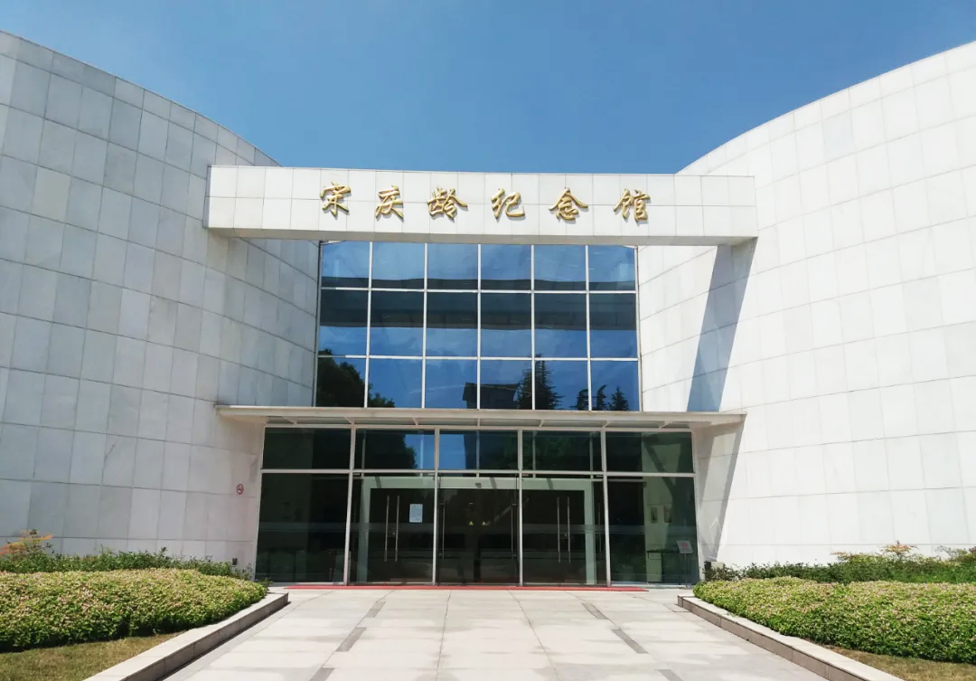 宋慶齡紀(jì)念館