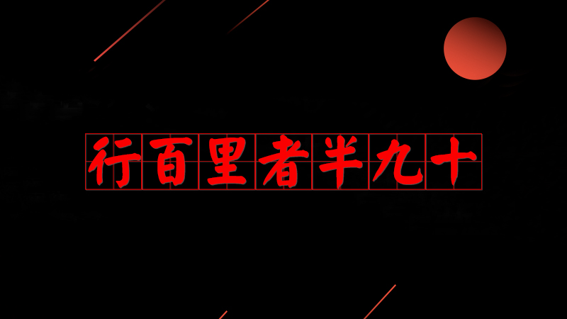 #習(xí)近平用典#行百里者半九十