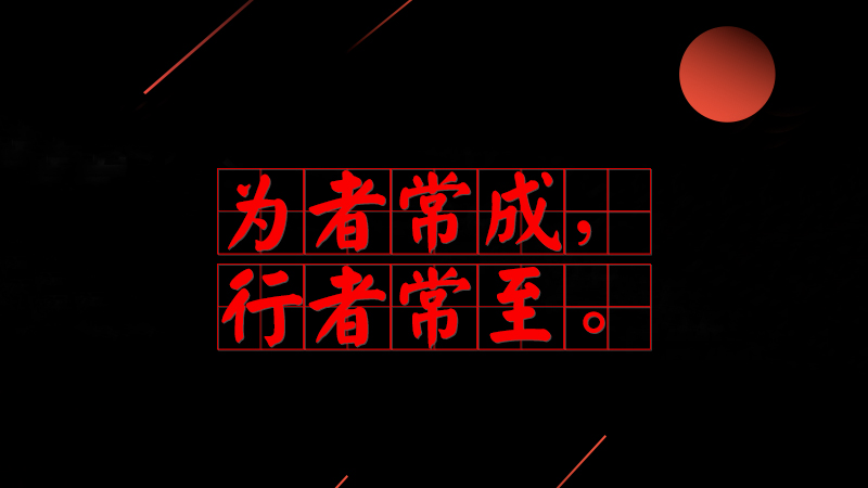 #習(xí)近平用典#為者常成,行者常至。