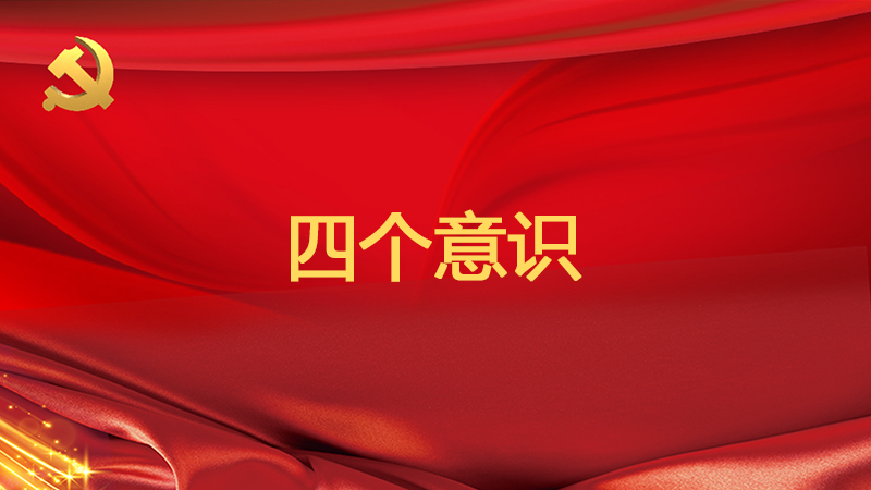 四個意識指的是什么