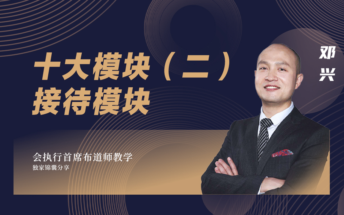 會(huì)議活動(dòng)執(zhí)行十大模塊(二)接待模塊