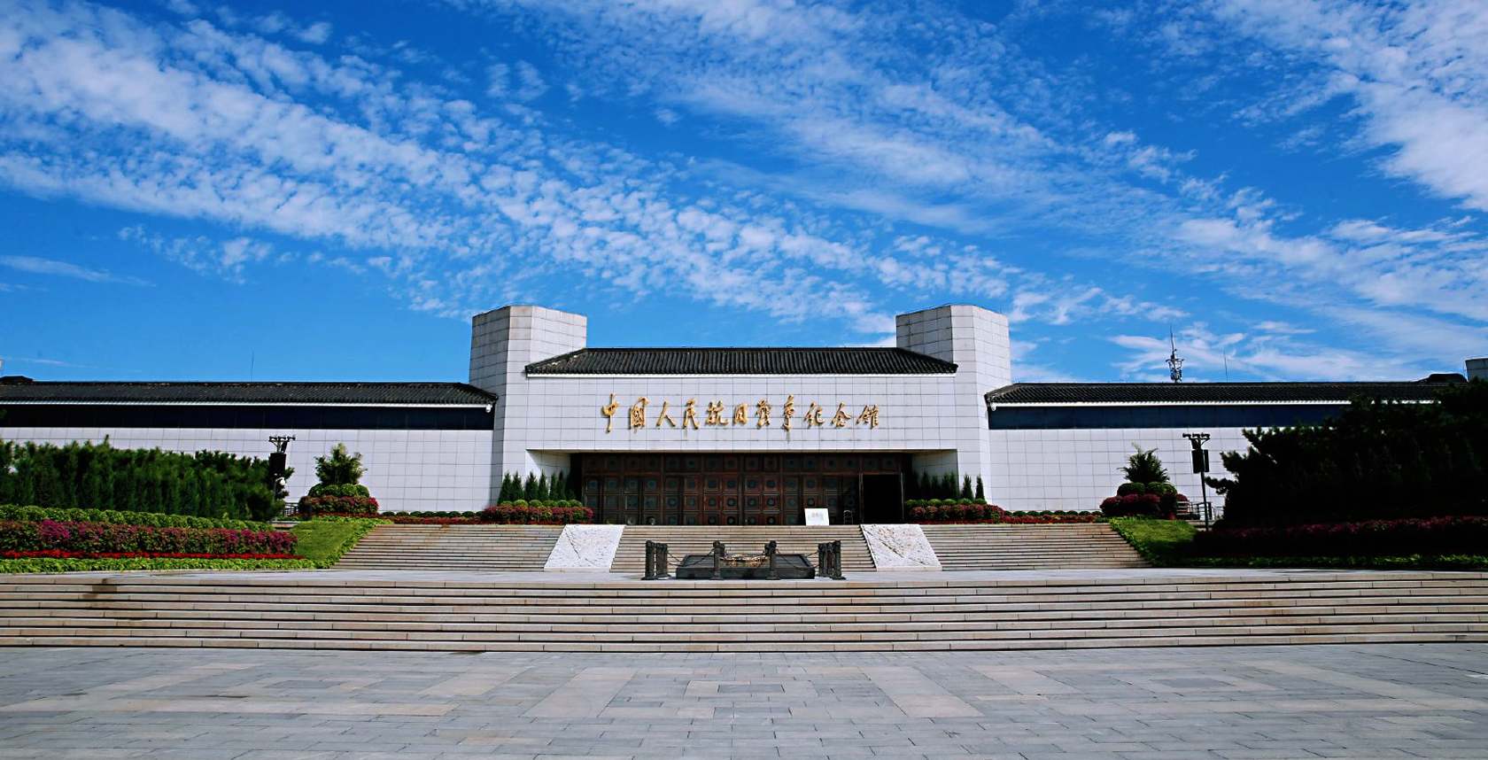 中國(guó)人民抗日戰(zhàn)爭(zhēng)紀(jì)念館