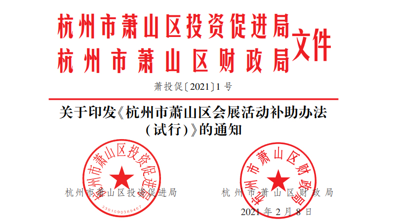 關(guān)于印發(fā)《杭州市蕭山區(qū)會(huì)展活動(dòng)補(bǔ)助辦法(試行)》的通知
